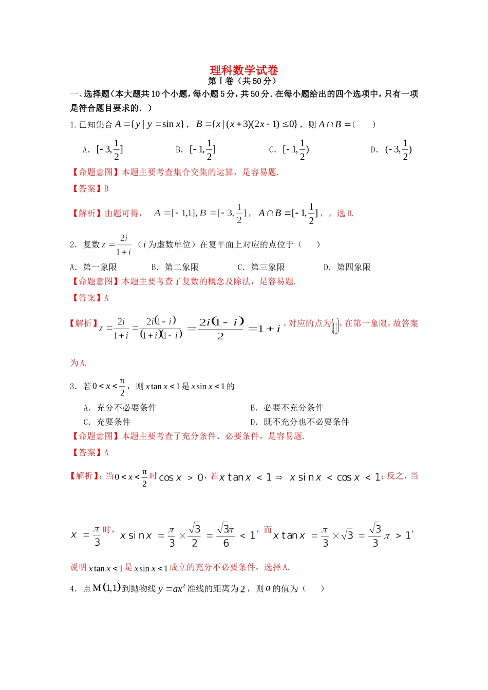 高考数学冲刺卷08 理-人教版高三数学试题_第1页
