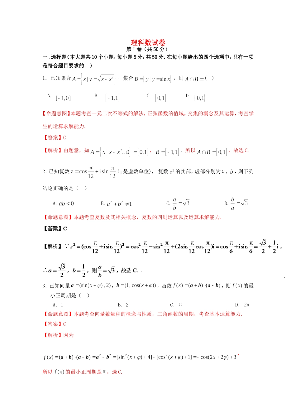 高考数学冲刺卷09 理-人教版高三数学试题_第1页