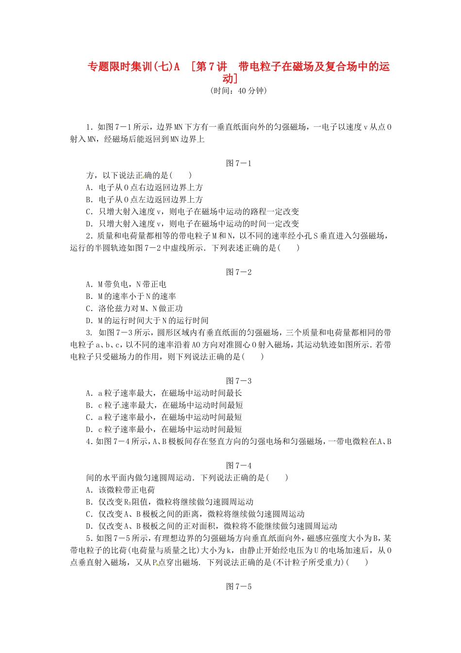 高考物理二轮作业手册 第7讲 带电粒子在磁场及复合场中的运动_第1页