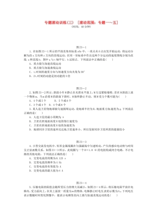高考物理二轮作业手册 专题滚动训练 专题一～五