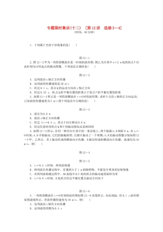 高考物理二轮作业手册 专题限时集训 第12讲 选修3－4