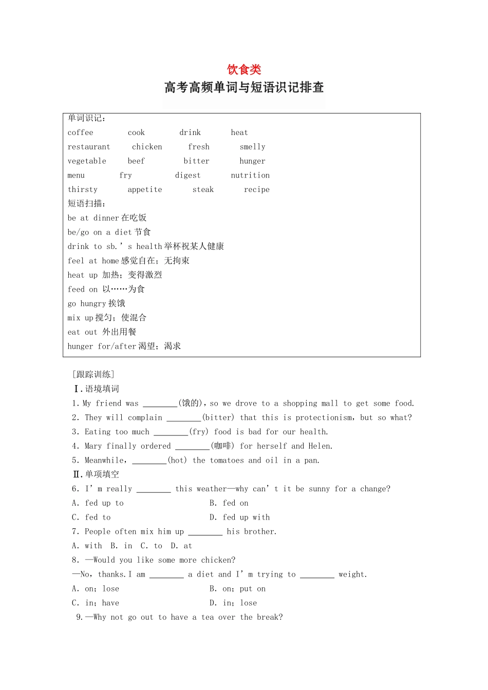 高考英语一轮复习 精选提分专练 第二周 星期二 饮食类-人教版高三英语试题_第1页