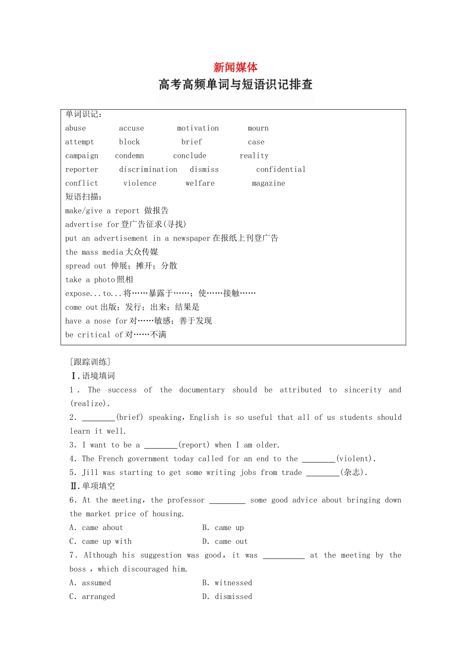高考英语一轮复习 精选提分专练 第三周 星期五 新闻媒体-人教版高三英语试题_第1页