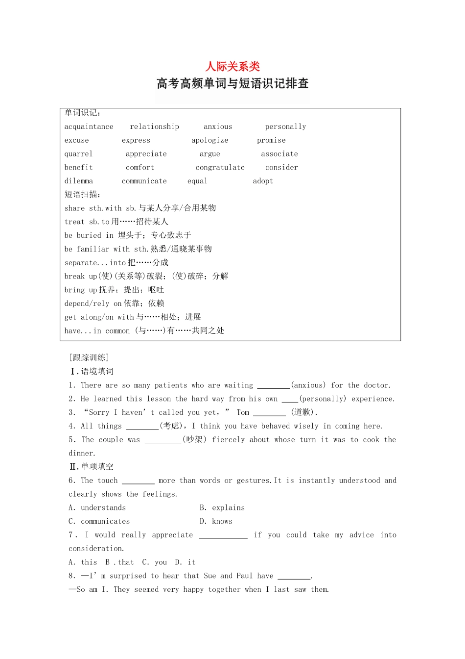 高考英语一轮复习 精选提分专练 第一周 星期二 人际关系类-人教版高三英语试题_第1页