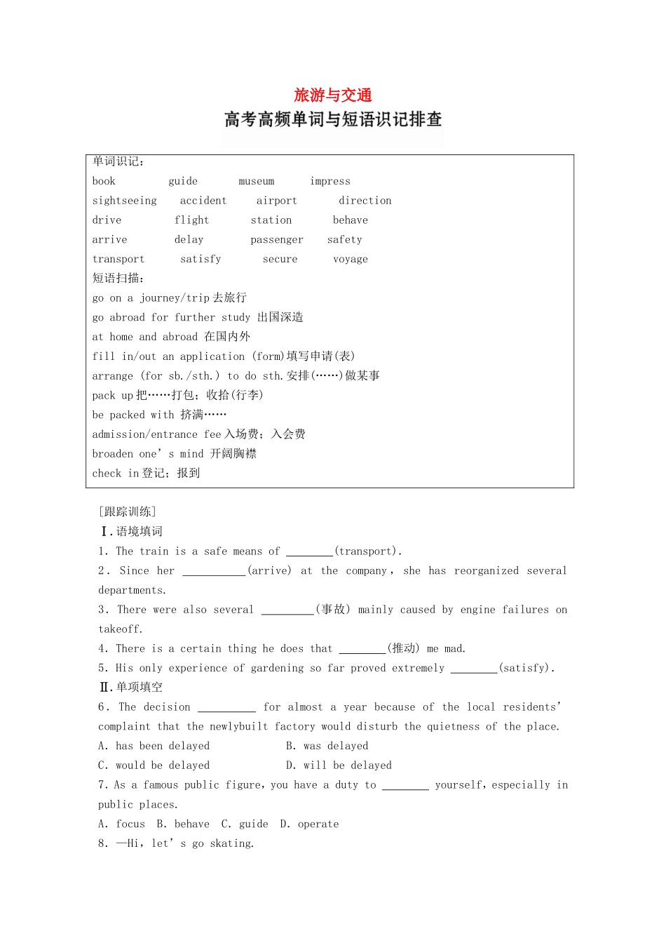 高考英语一轮复习 精选提分专练 第一周 星期六 旅游与交通-人教版高三英语试题_第1页