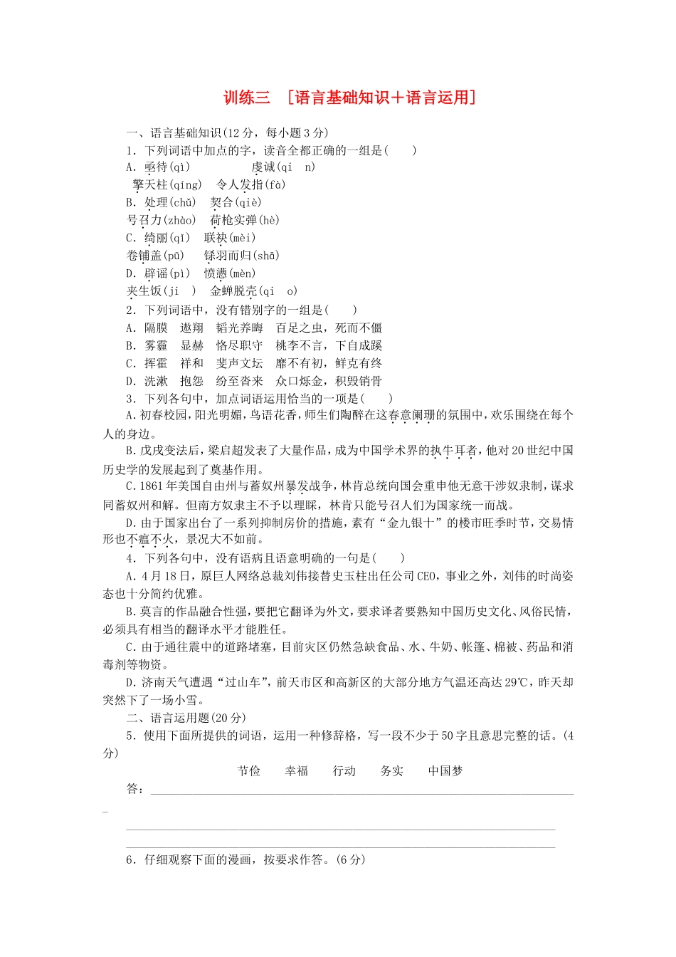 高考语文二轮复习方案 专题限时集训3 语言基础知识＋语言运用（3）_第1页