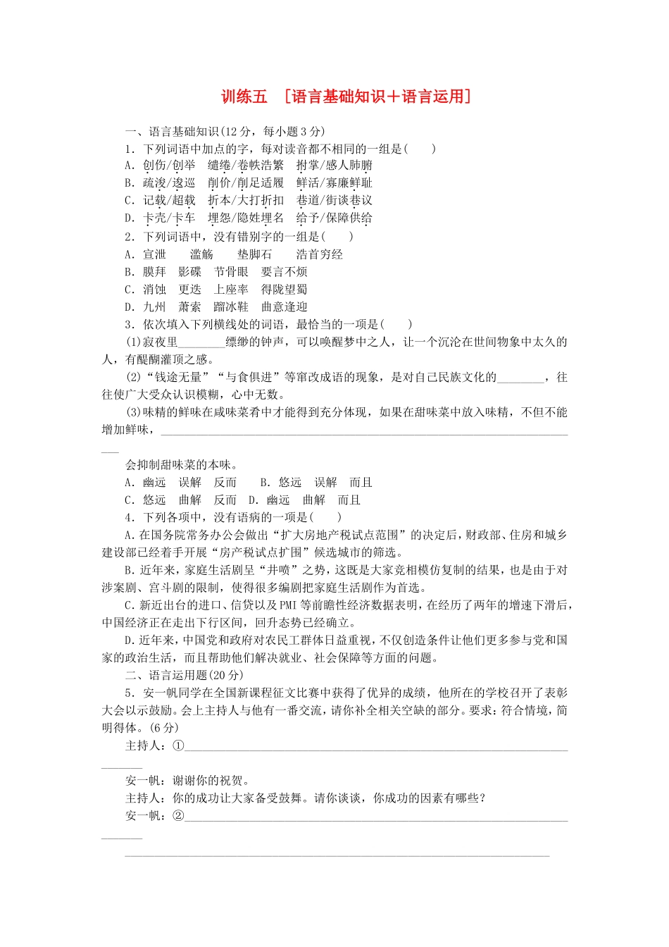 高考语文二轮复习方案 专题限时集训5 语言基础知识＋语言运用（5）_第1页