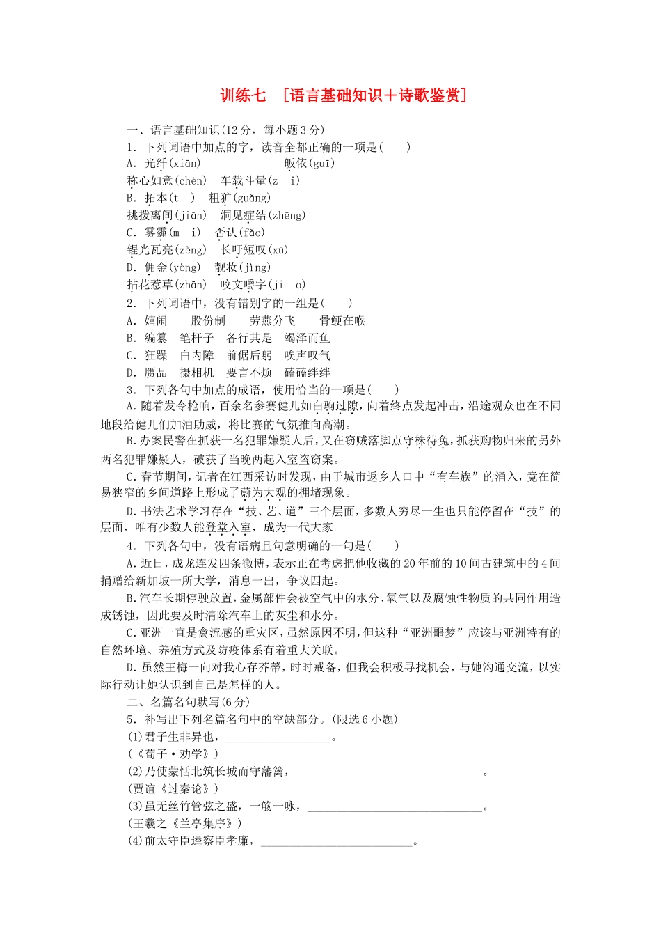 高考语文二轮复习方案 专题限时集训7 语言基础知识＋诗歌鉴赏（1）_第1页