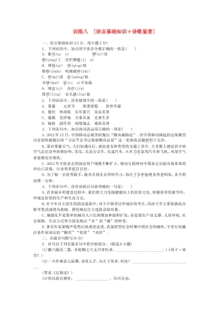 高考语文二轮复习方案 专题限时集训8 语言基础知识＋诗歌鉴赏（2）