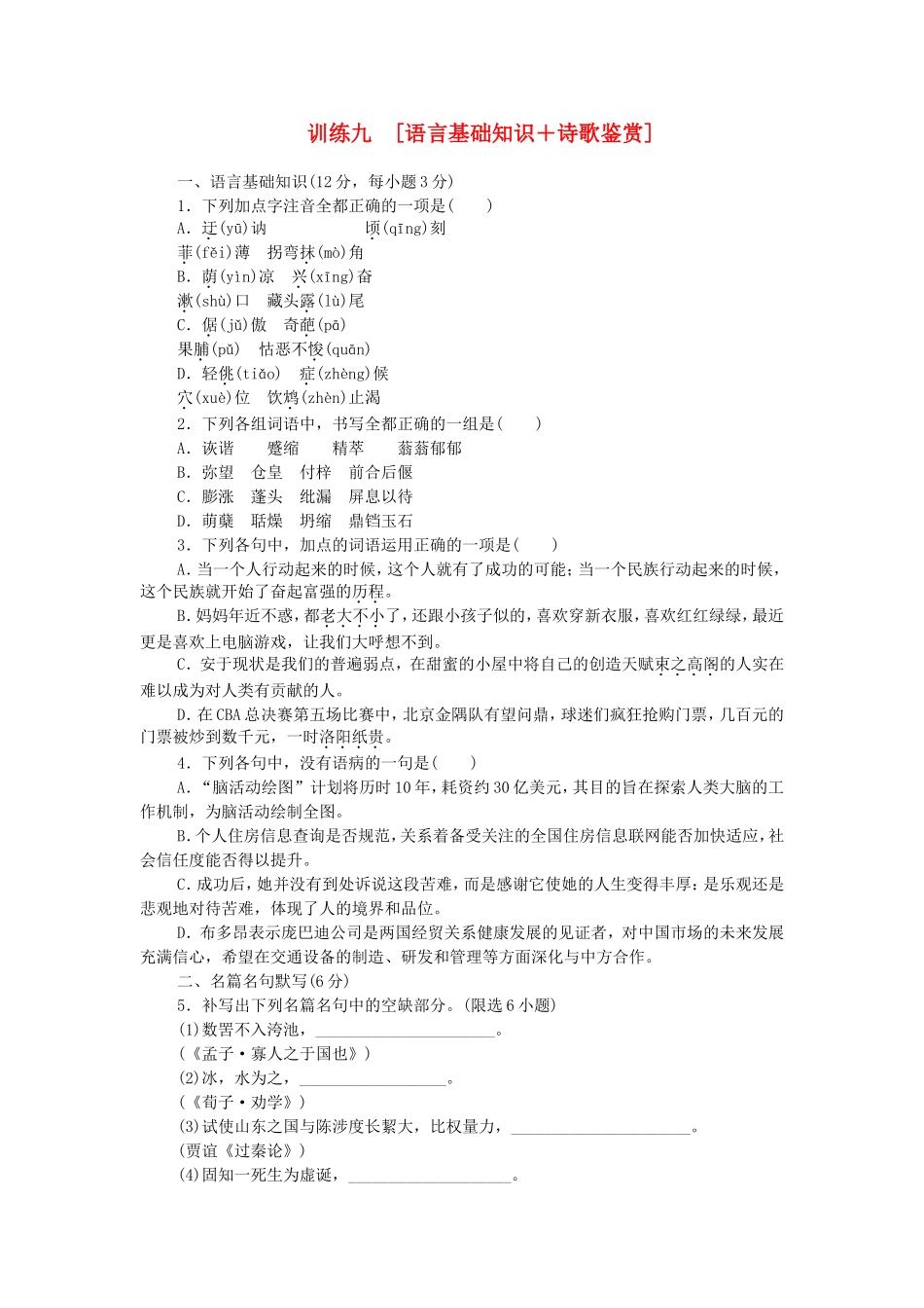 高考语文二轮复习方案 专题限时集训9 语言基础知识＋诗歌鉴赏（3）_第1页