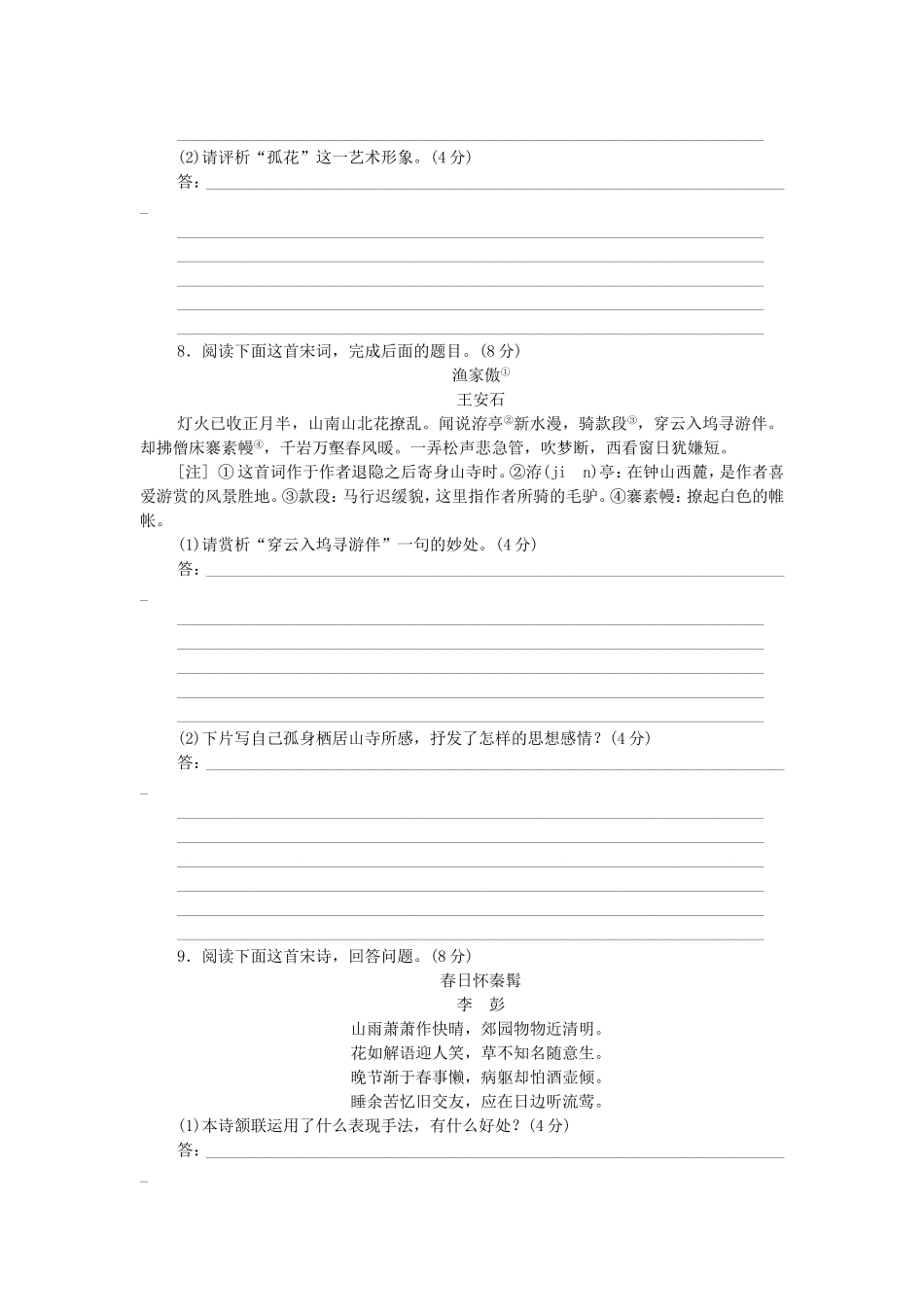 高考语文二轮复习方案 专题限时集训9 语言基础知识＋诗歌鉴赏（3）_第3页
