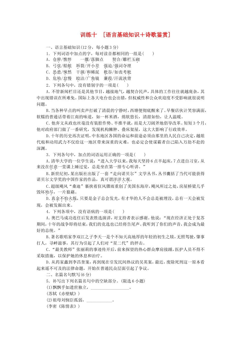 高考语文二轮复习方案 专题限时集训10 语言基础知识＋诗歌鉴赏（4）_第1页