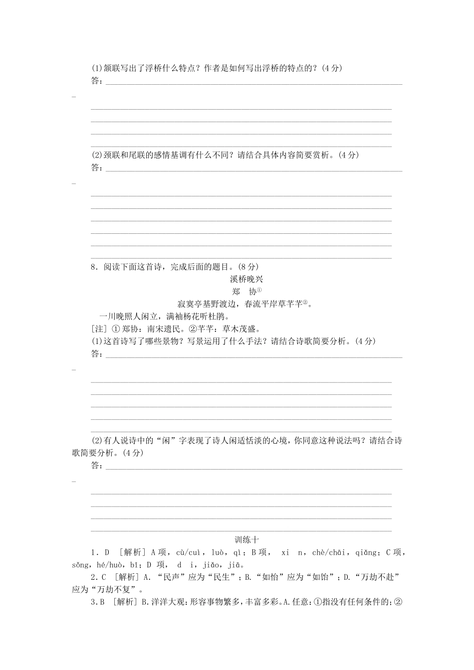 高考语文二轮复习方案 专题限时集训10 语言基础知识＋诗歌鉴赏（4）_第3页