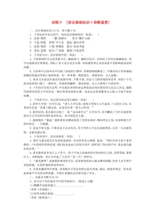 高考语文二轮复习方案 专题限时集训10 语言基础知识＋诗歌鉴赏（4）