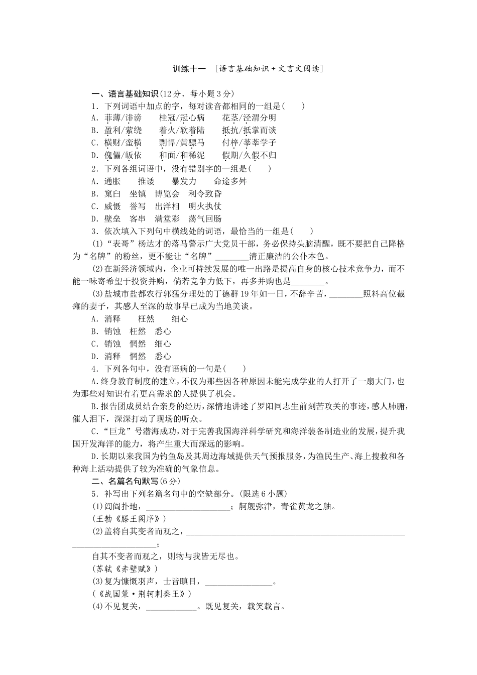高考语文二轮复习方案 专题限时集训11 语言基础知识＋文言文阅读（1）_第1页