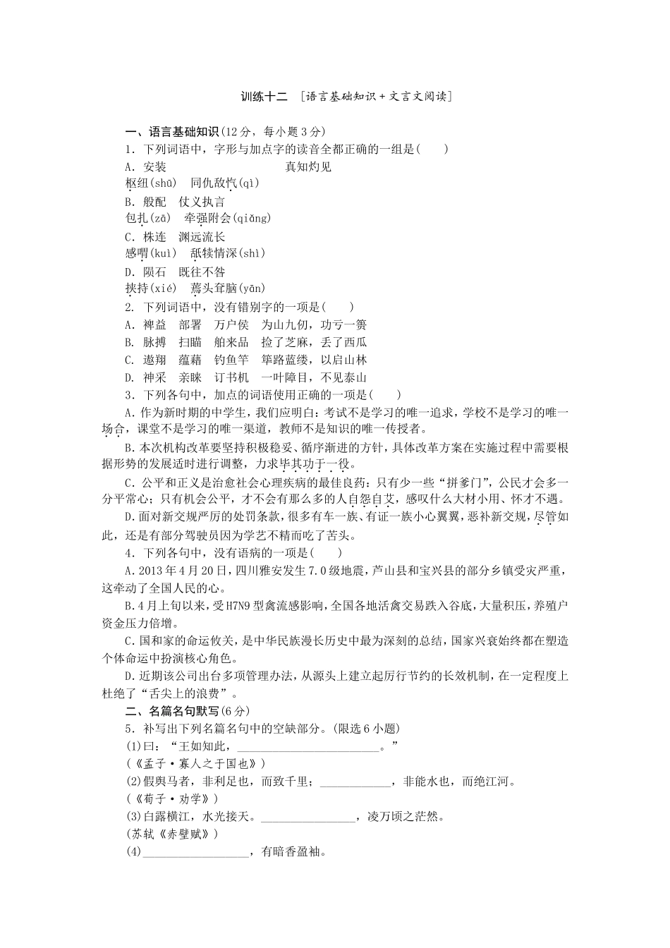 高考语文二轮复习方案 专题限时集训12 语言基础知识＋文言文阅读（2）_第1页