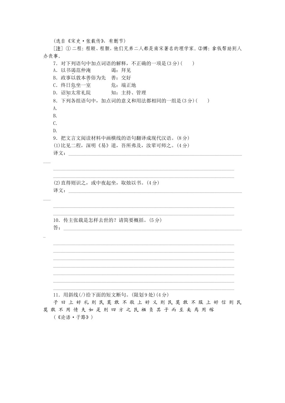 高考语文二轮复习方案 专题限时集训12 语言基础知识＋文言文阅读（2）_第3页