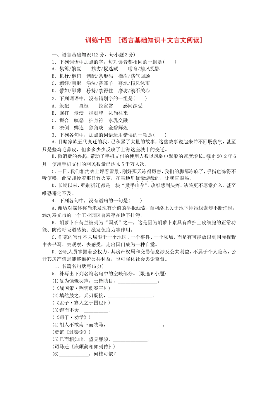 高考语文二轮复习方案 专题限时集训14 语言基础知识＋文言文阅读（4）_第1页