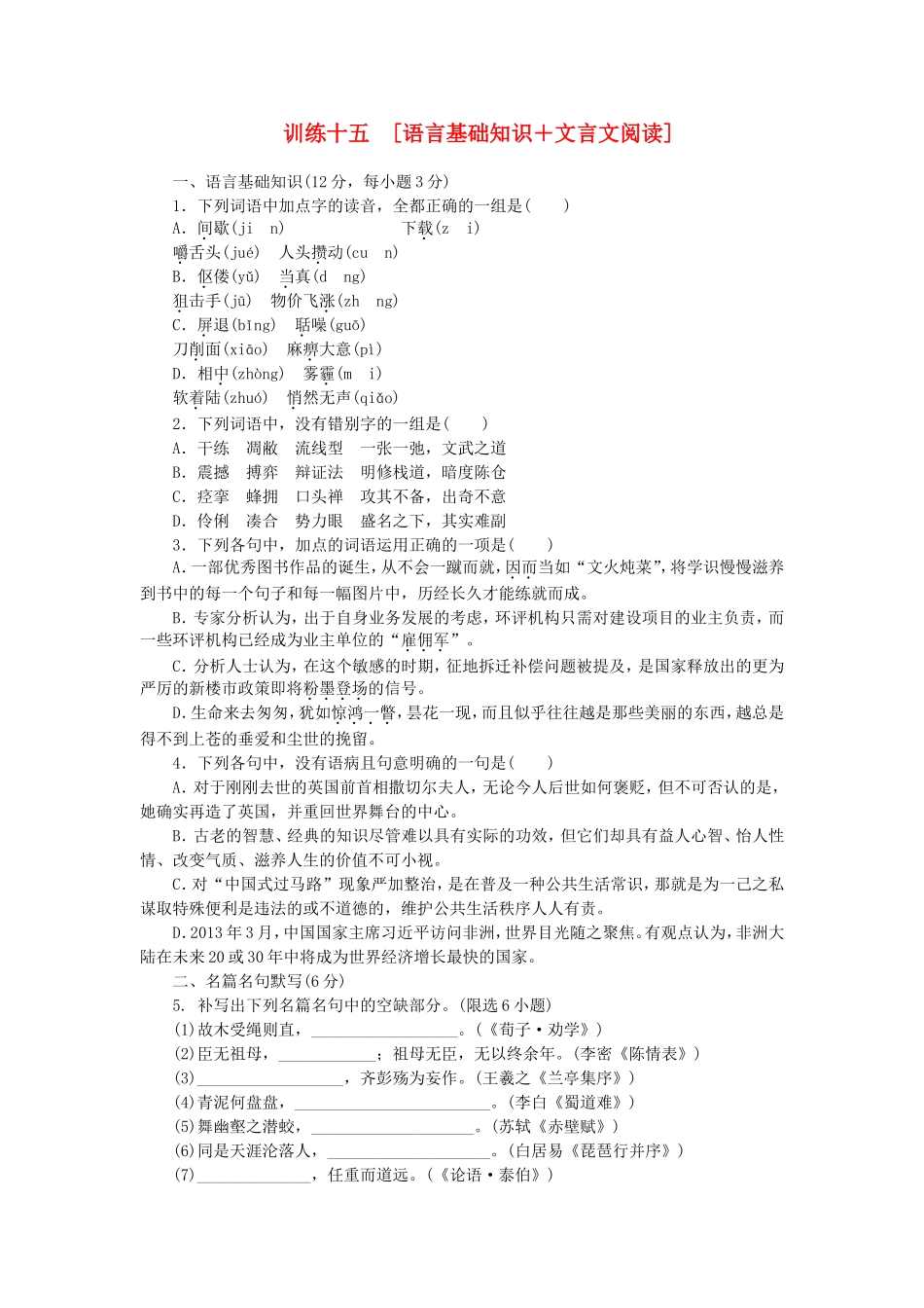 高考语文二轮复习方案 专题限时集训15 语言基础知识＋文言文阅读（5）_第1页