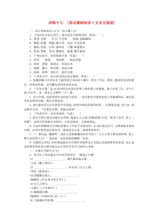 高考语文二轮复习方案 专题限时集训17 语言基础知识＋文言文阅读（7）