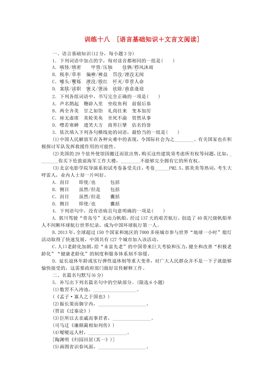 高考语文二轮复习方案 专题限时集训18 语言基础知识＋文言文阅读（8）_第1页