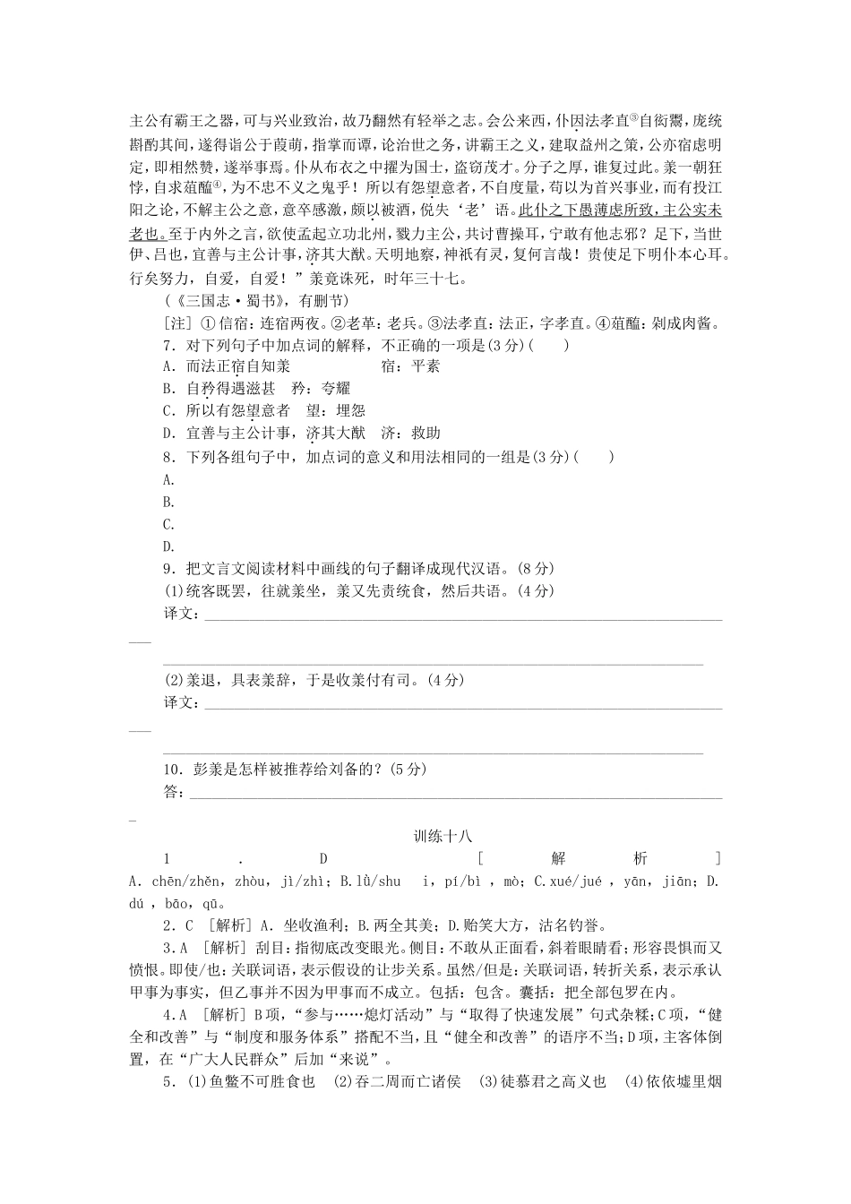高考语文二轮复习方案 专题限时集训18 语言基础知识＋文言文阅读（8）_第3页