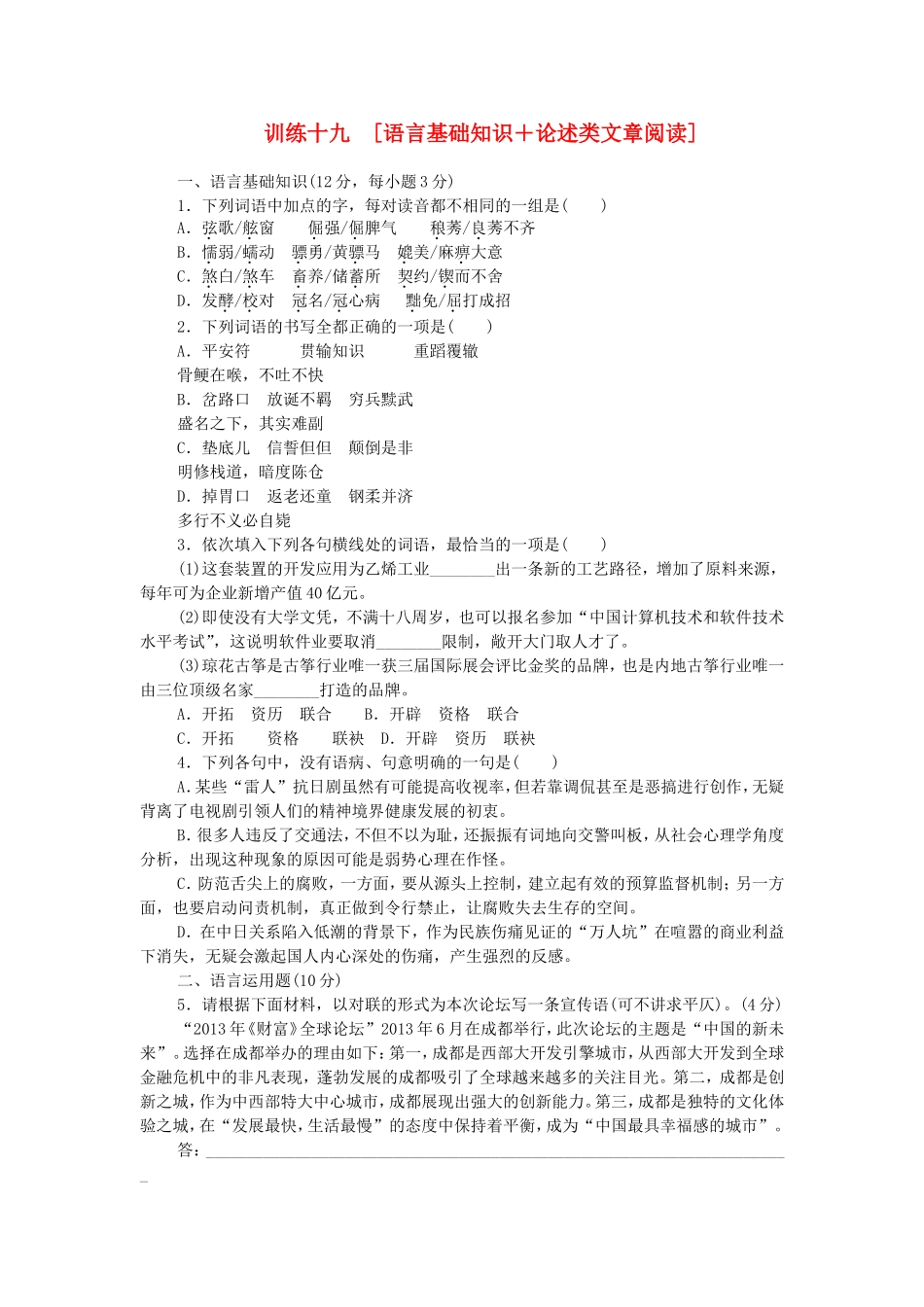 高考语文二轮复习方案 专题限时集训19 语言基础知识＋论述类文章阅读（1）_第1页