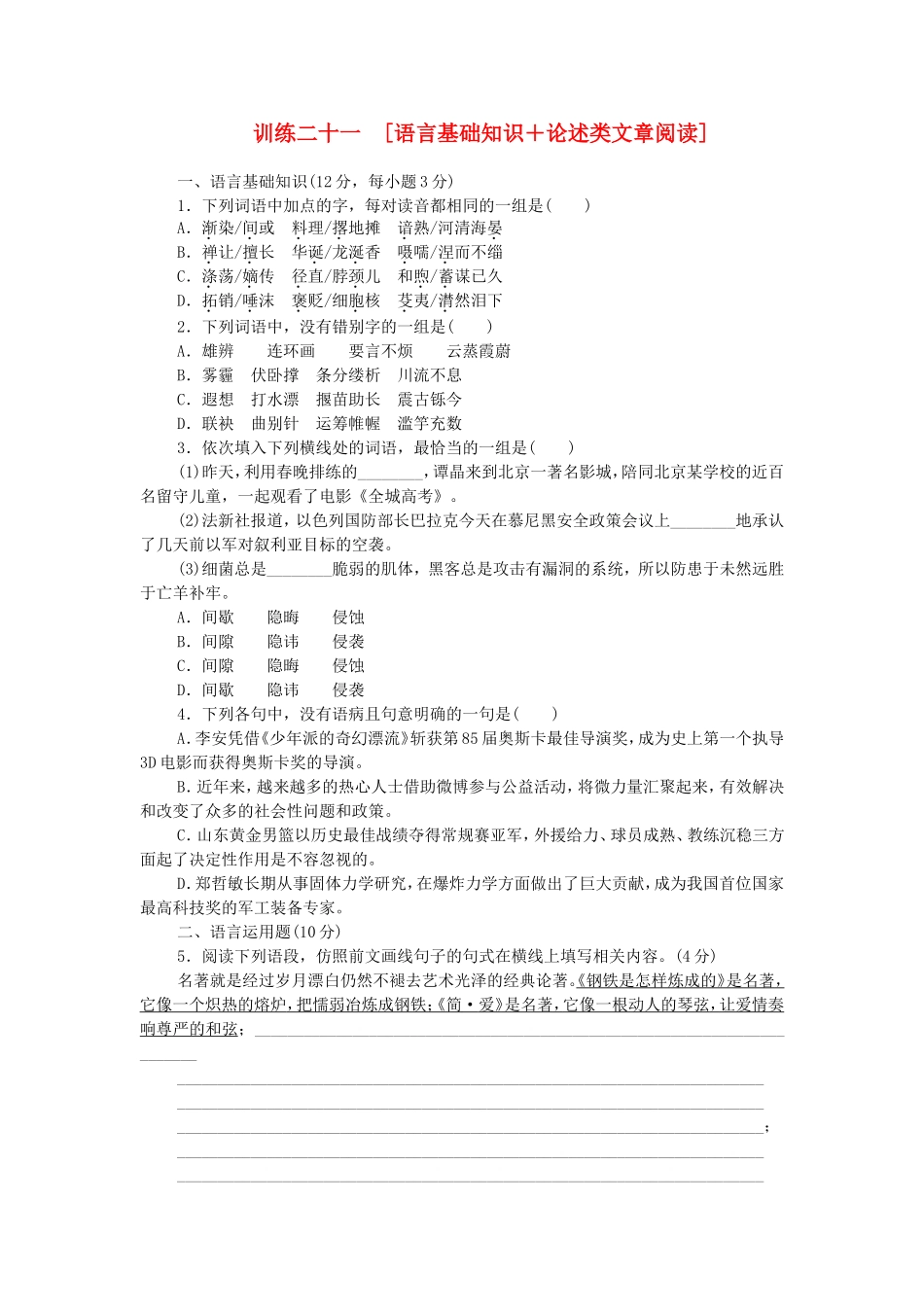 高考语文二轮复习方案 专题限时集训21 语言基础知识＋论述类文章阅读（3）_第1页