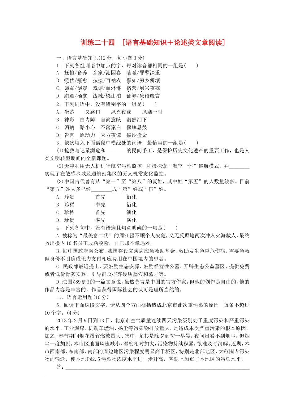 高考语文二轮复习方案 专题限时集训24 语言基础知识＋论述类文章阅读（6）_第1页