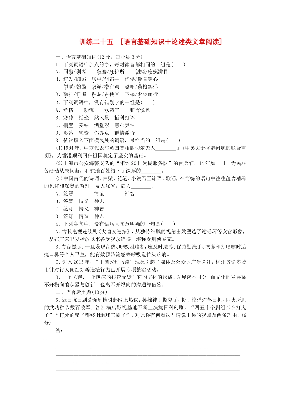 高考语文二轮复习方案 专题限时集训25 语言基础知识＋论述类文章阅读（7）_第1页