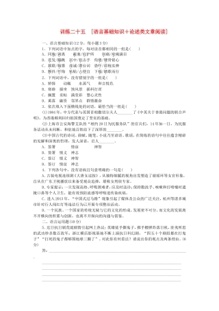高考语文二轮复习方案 专题限时集训25 语言基础知识＋论述类文章阅读（7）
