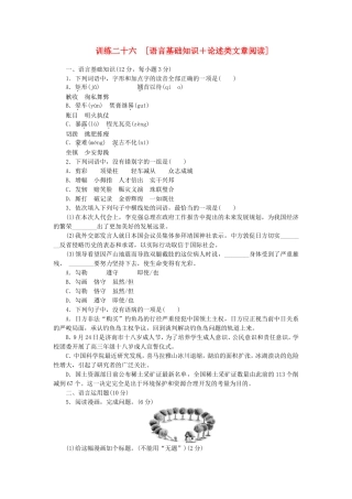 高考语文二轮复习方案 专题限时集训26 语言基础知识＋论述类文章阅读（8）
