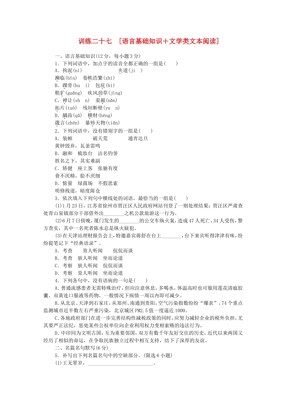 高考语文二轮复习方案 专题限时集训27 语言基础知识＋文学类文本阅读（1）_第1页