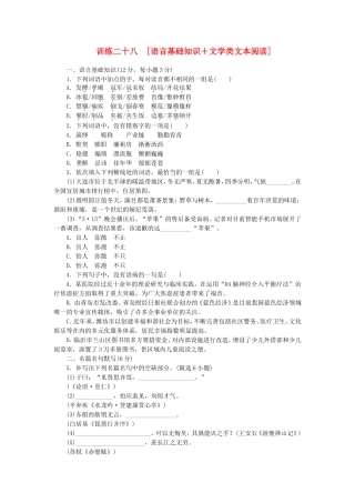 高考语文二轮复习方案 专题限时集训28 语言基础知识＋文学类文本阅读（2）