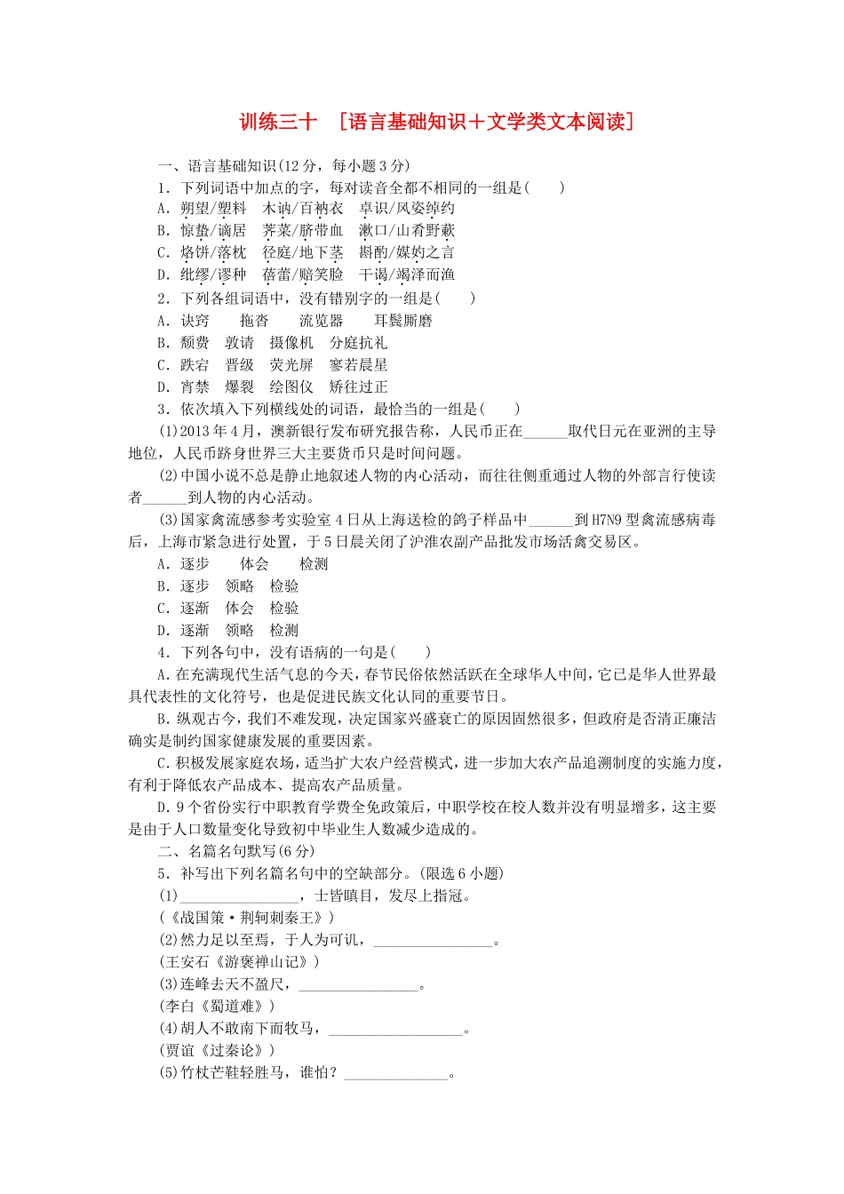高考语文二轮复习方案 专题限时集训30 语言基础知识＋文学类文本阅读（4）_第1页