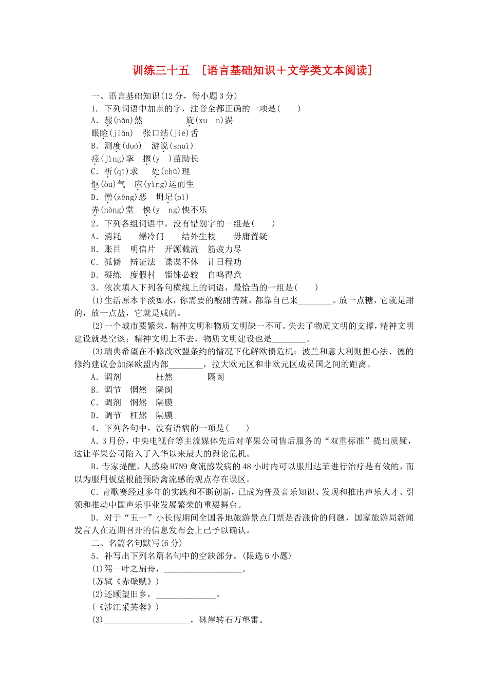 高考语文二轮复习方案 专题限时集训35 语言基础知识＋文学类文本阅读（9）_第1页
