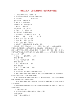 高考语文二轮复习方案 专题限时集训38 语言基础知识＋实用类文本阅读（2）