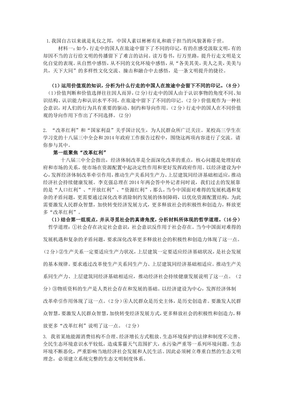 高考政治8月生活与哲学主观试题精选_第1页