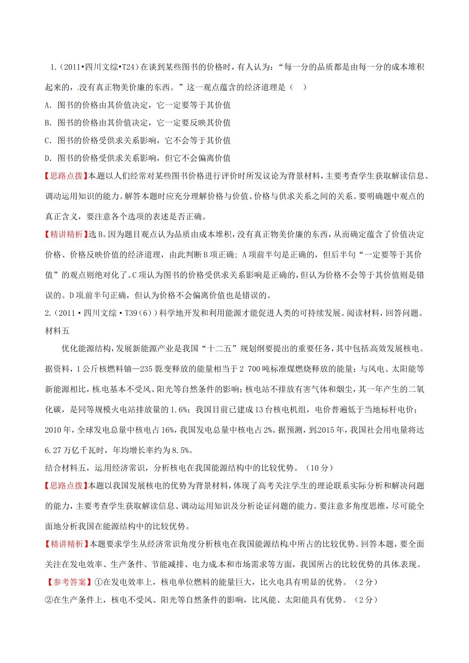 高考政治分类题库 考点1 商品与商品经济 _第1页