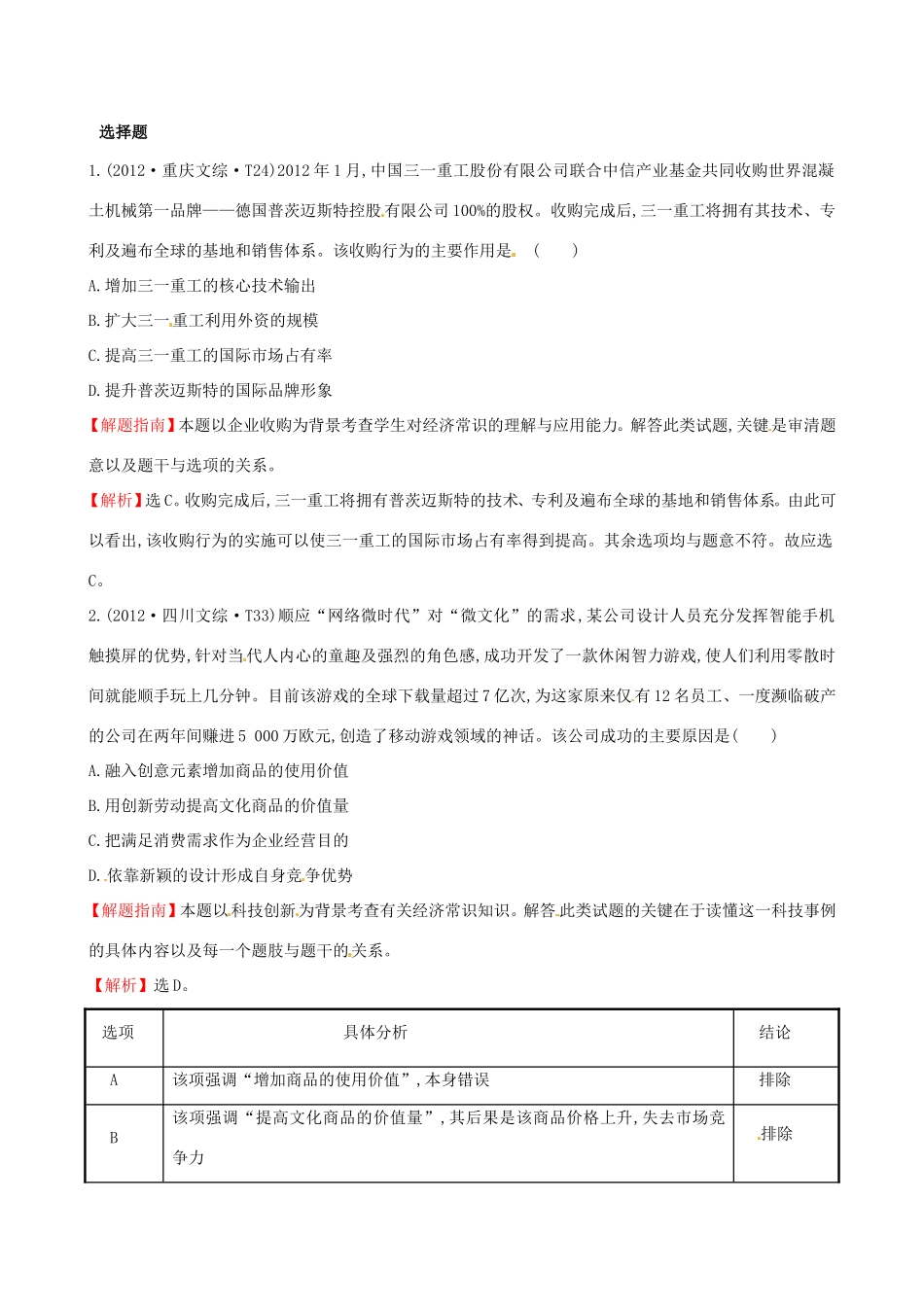 高考政治分类题库 考点2 企业和经营者 _第1页
