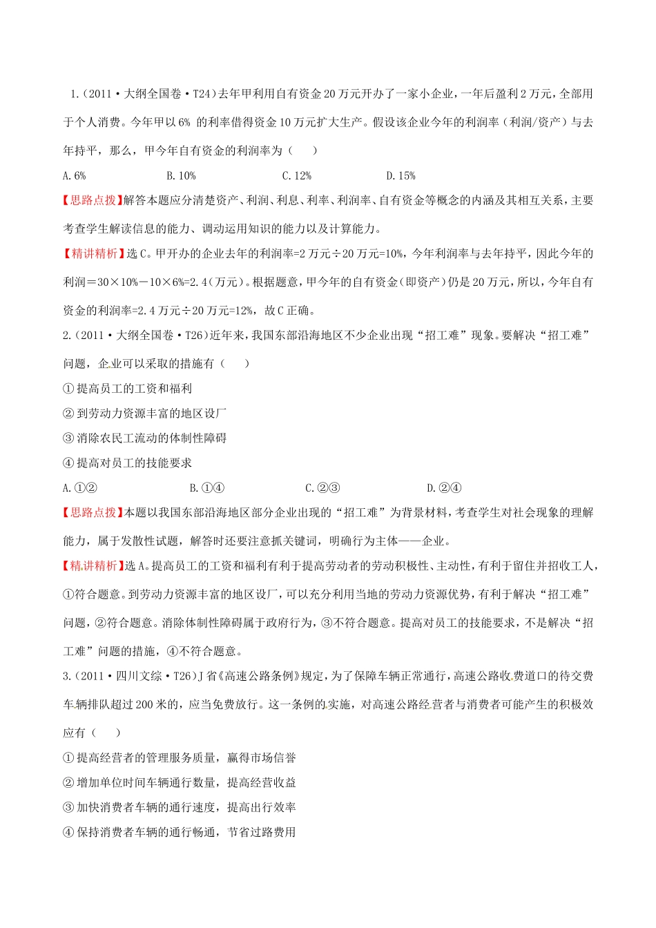 高考政治分类题库 考点2 社会主义初级阶段的经济制度和社会主义市场经济、企业与经营者 _第1页