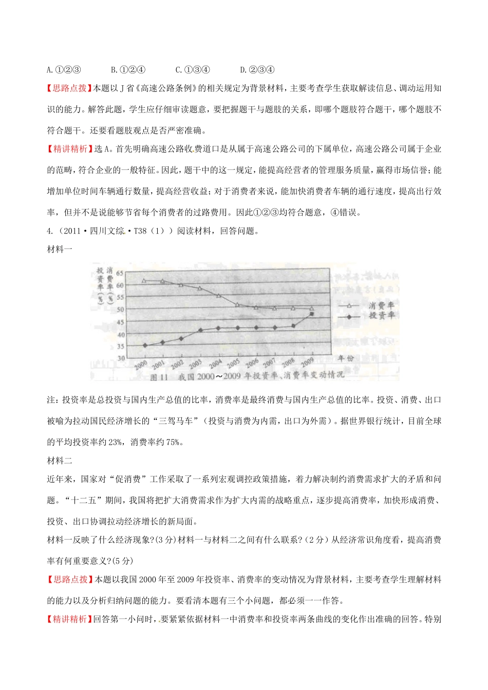 高考政治分类题库 考点2 社会主义初级阶段的经济制度和社会主义市场经济、企业与经营者 _第2页