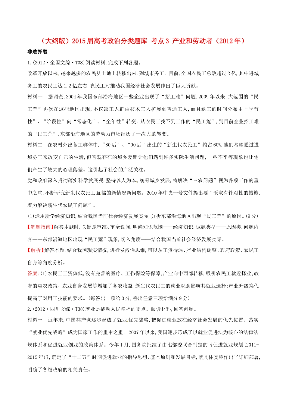 高考政治分类题库 考点3 产业和劳动者（2012年） _第1页