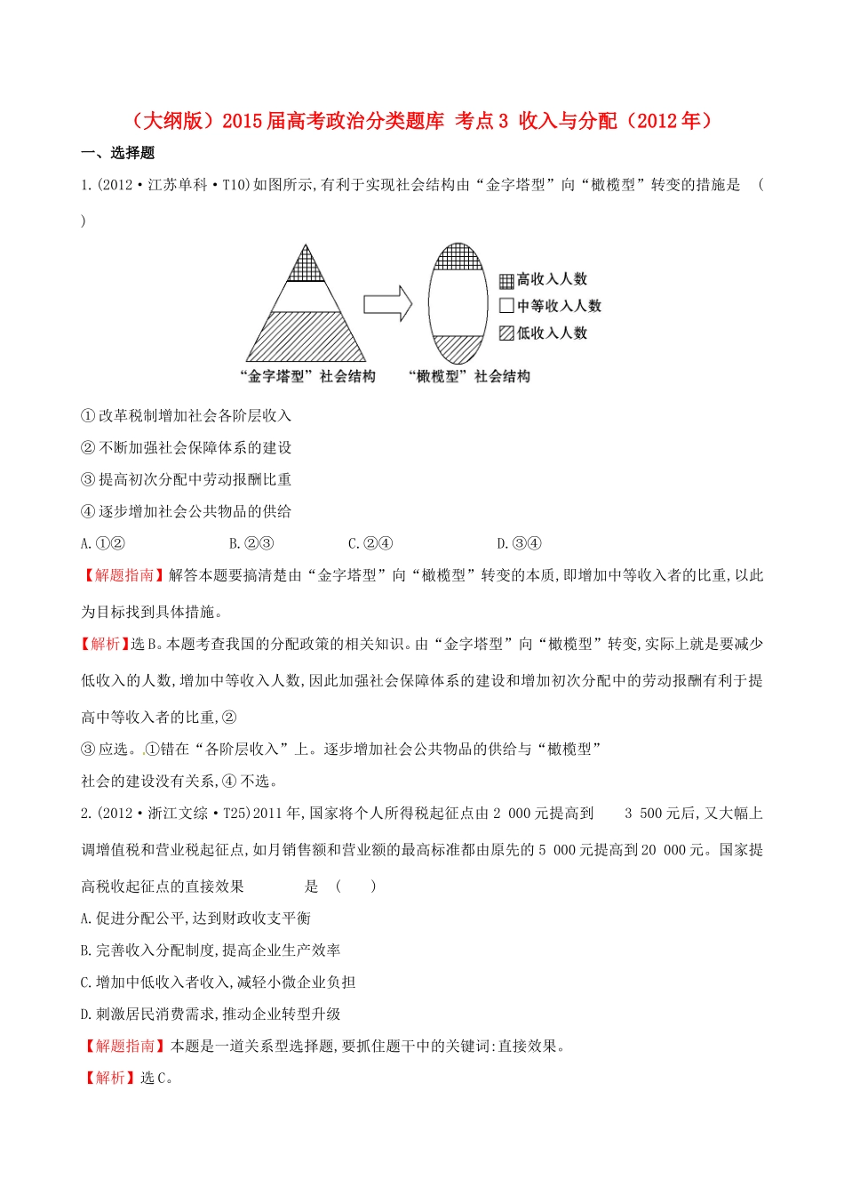 高考政治分类题库 考点3 收入与分配_第1页