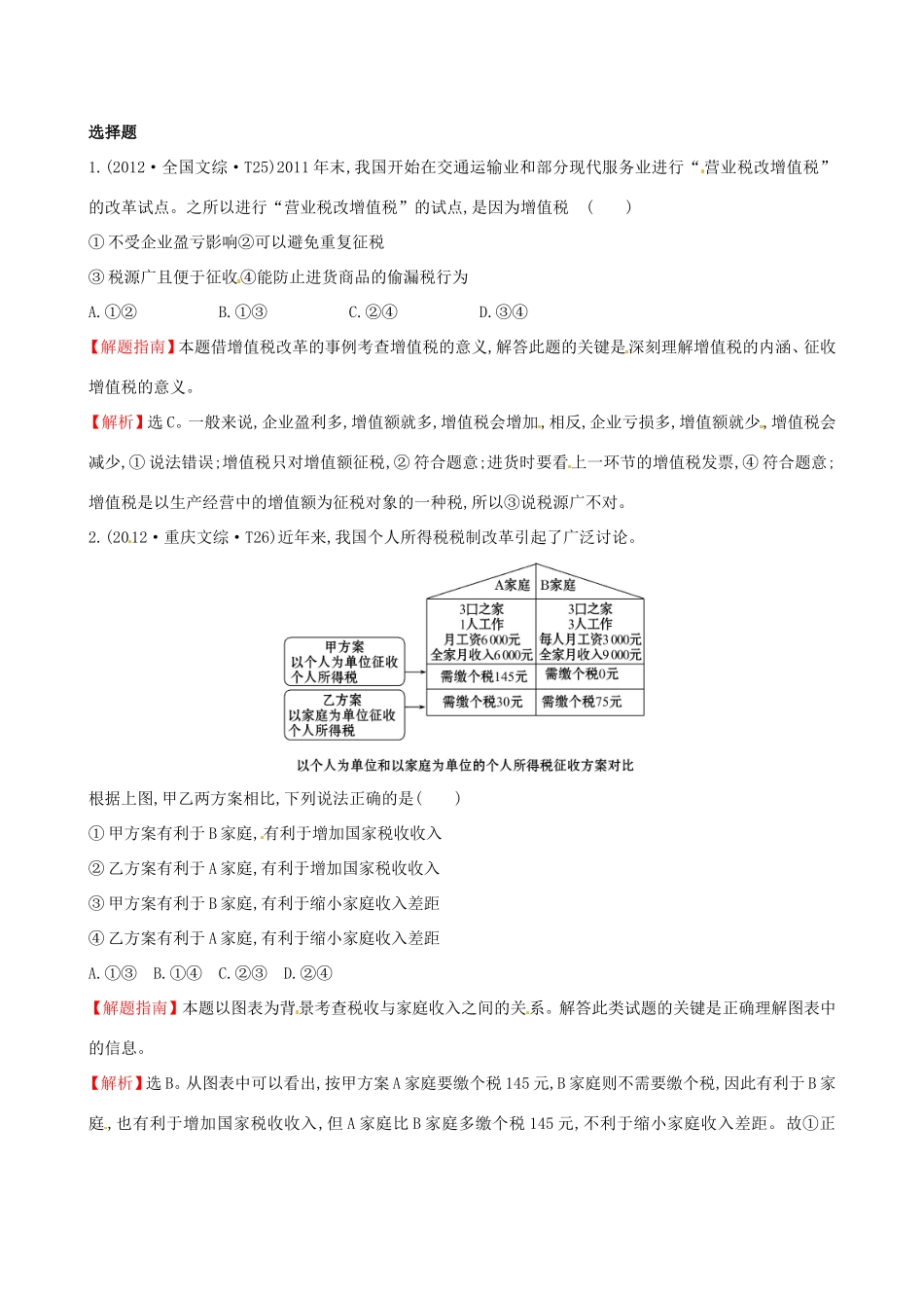 高考政治分类题库 考点4 财政税收和纳税人 _第1页