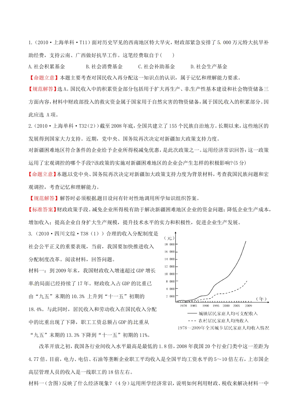 高考政治分类题库 考点4 财政税收和纳税人、银行和储蓄者_第1页