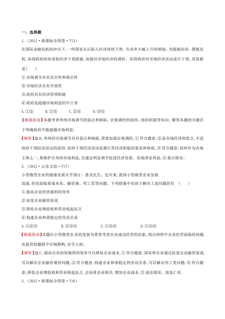 高考政治分类题库 考点4 发展社会主义市场经济_第1页