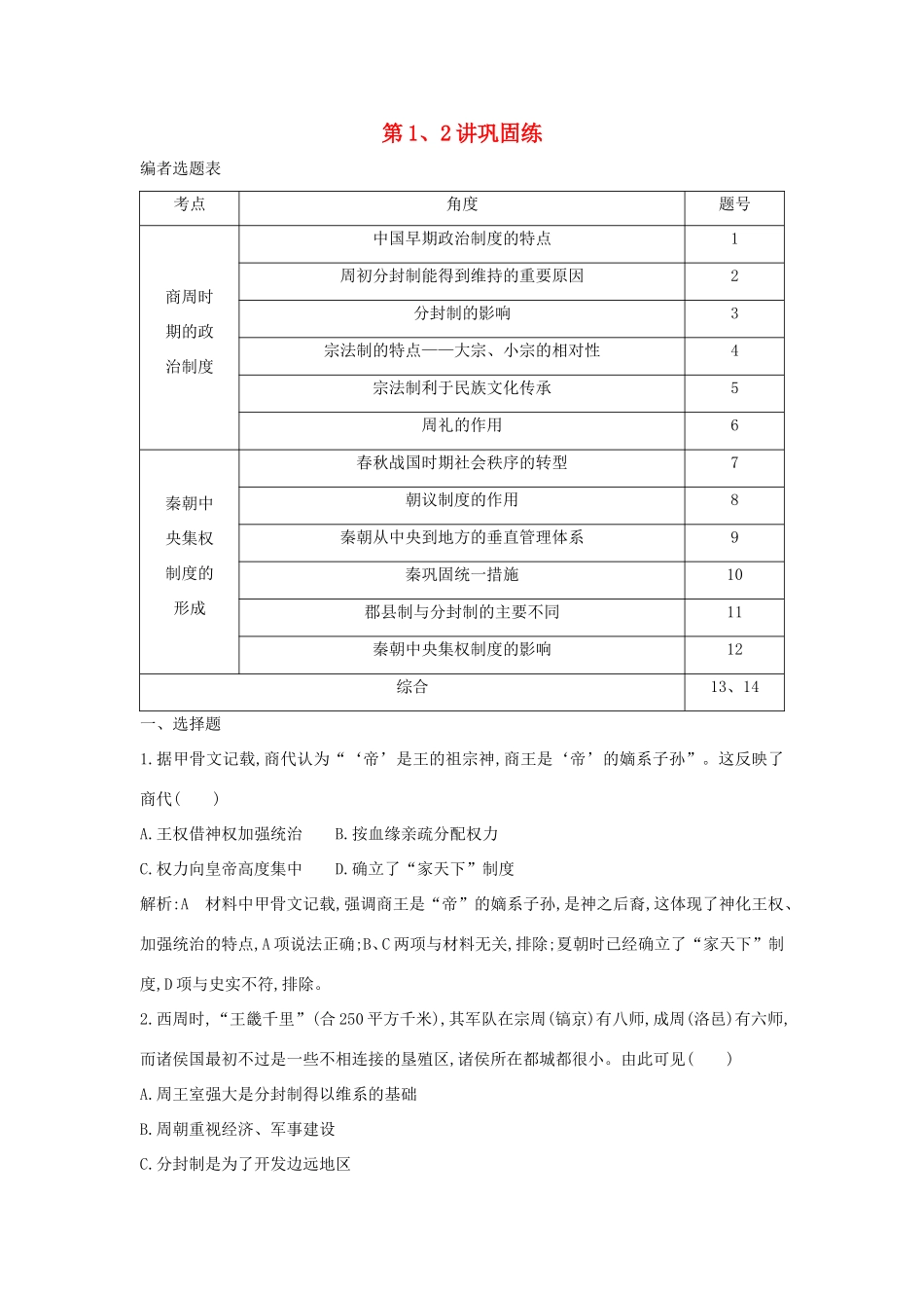高考历史一轮总复习 第1、2讲巩固练（含解析）新人教版-新人教版高三历史试题_第1页