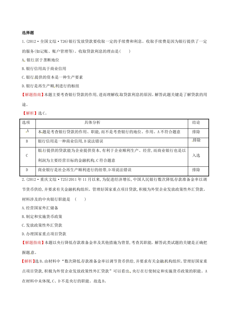 高考政治分类题库 考点5 银行和储蓄者 _第1页