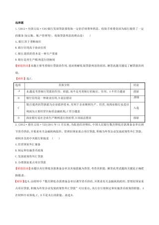 高考政治分类题库 考点5 银行和储蓄者 